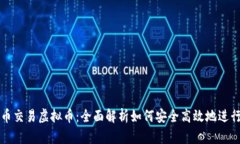 人民币交易虚拟币：全面解析如何安全高效地进