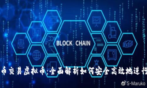 人民币交易虚拟币：全面解析如何安全高效地进行交易