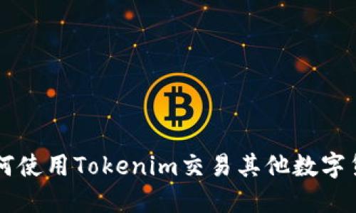 如何使用Tokenim交易其他数字货币