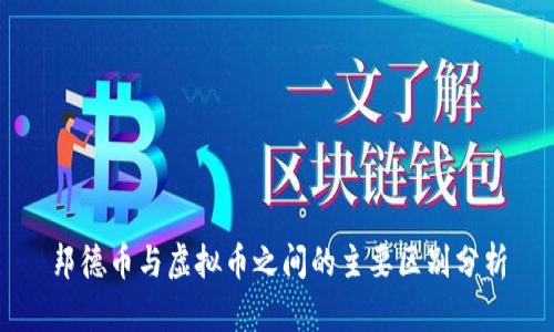 邦德币与虚拟币之间的主要区别分析