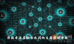 邦德币与虚拟币之间的主要区别分析