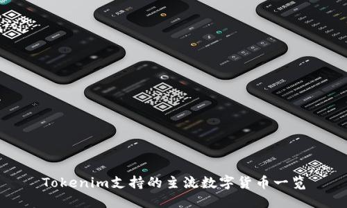 Tokenim支持的主流数字货币一览