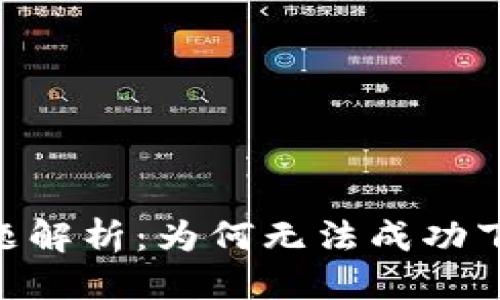 思考一个且的
tokenim下载问题解析：为何无法成功下载及其解决办法