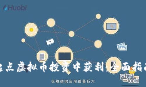 如何在起点虚拟币投资中获利：全面指南与策略
