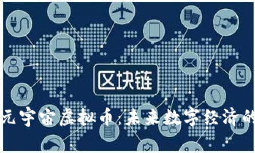 深入探讨元宇宙虚拟币：未来数字经济的游戏规则