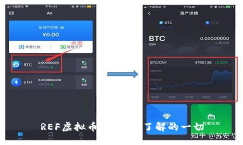 REF虚拟币：您需要了解的一切