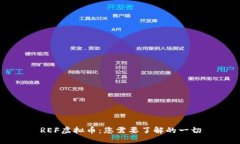 REF虚拟币：您需要了解的一切