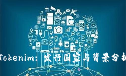 Tokenim: 发行国家与背景分析