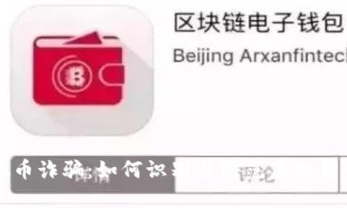 阿根廷虚拟币诈骗：如何识别与防范虚拟货币投资陷阱