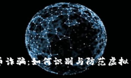 阿根廷虚拟币诈骗：如何识别与防范虚拟货币投资陷阱