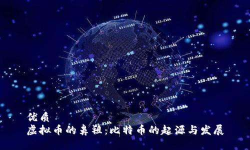 优质
虚拟币的鼻祖：比特币的起源与发展