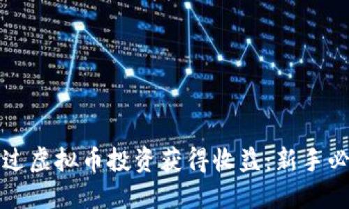 如何通过虚拟币投资获得收益：新手必备指南