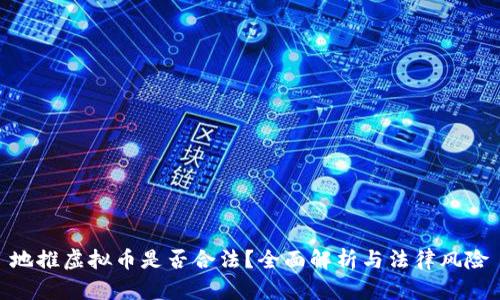 地推虚拟币是否合法？全面解析与法律风险