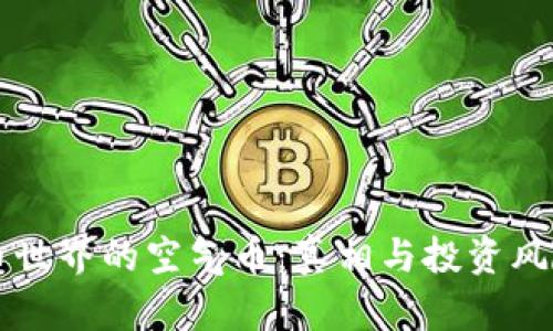 虚拟币世界的空气币：真相与投资风险分析