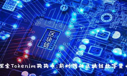 探索Tokenim狗狗币：新时代的区块链数字货币