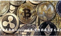 如何下载最新的Tokenim应用：完整指南与常见问题