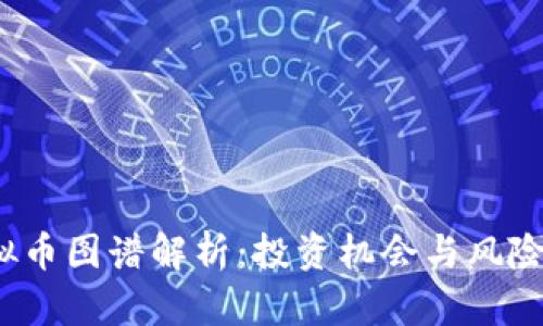 2023年虚拟币图谱解析：投资机会与风险全方位分析