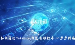 如何通过Tokenim钱包自动打币：一步步指南