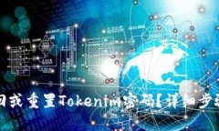如何找回或重置Tokenim密码？详细步骤与指南