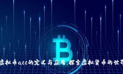 虚拟币acc的定义与应用：探索虚拟货币的世界
