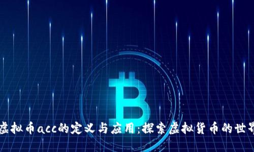 虚拟币acc的定义与应用：探索虚拟货币的世界