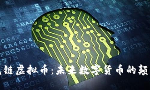 激光链虚拟币：未来数字货币的颠覆者