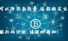 思考  Tokenim转账手续费详解：如何降低费用并提