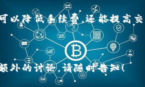 思考

  Tokenim转账手续费详解：如何降低费用并提高效率 / 

 guanjianci Tokenim, 转账手续费, 代币交易, 加密货币 /guanjianci 

---

Tokenim的转账手续费介绍
在如今的数字货币市场中，Tokenim作为一种新兴的加密货币，正随着区块链技术的发展而受到越来越多用户的关注。在用户进行Tokenim转账时，手续费的设置成为了一个备受讨论的话题。
转账手续费，通俗来讲，就是用户在进行一次交易时，需支付给网络的费用。在Tokenim的网络中，用户需要了解手续费的构成以及其对交易的影响。
一般来说，在大多数加密货币交易平台上，Tokenim提现和转账时都会有一定的手续费。这些手续费通常是为了激励矿工或验证节点，确保交易的顺利进行。根据网络的拥堵程度，手续费的数额可能会有所浮动。

Tokenim转账手续费的计算方式
Tokenim的转账手续费通常是按照交易的大小以及网络的使用情况来计算的。在网络空闲时，手续费可能较低，而在网络繁忙时，手续费则可能会显著提高。
一般来说，手续费的计算方法包括以下几个方面：
ul
li交易数据大小：每笔交易的数据大小会影响手续费的计算，通常数据大小越大，手续费也会越高。/li
li网络状态：网络中的每笔交易都需要矿工或验证者的验证。当网络繁忙时，用户可能需要支付更高的费用以确保交易被快速处理。/li
li交易优先级：一些平台提供了“快速交易”服务，用户可以选择支付更高的手续费，以获得更高的交易优先级。/li
/ul

如何降低Tokenim转账手续费
虽然Tokenim转账手续费不可避免，但用户仍然可以采取一些措施来降低手续费。以下是一些实用的方法：
ul
li选择合适的时间：在网络拥堵程度较低的时间进行交易，可以减少手续费。当大多数用户不在线时（如节假日或晚上），手续费往往会较低。/li
li合并交易：如果用户有多笔小额Tokenim需要转账，合并成一笔交易可以有效降低整体手续费。这样做不仅节省了费用，还提高了交易效率。/li
li使用合适的交易平台：不同的交易平台可能会收取不同的手续费，用户应选择那些提供较低手续费的平台进行交易。/li
li关注最新的网络升级：随着Tokenim网络的不断更新，手续费的计算方式可能也会发生变化。保持对网络动态的关注，可以帮助用户制定更合理的交易策略。/li
/ul

Tokenim转账的时间要素
除了手续费，转账时间也是用户关注的重要因素。通常情况下，Tokenim的转账速度取决于网络的拥堵程度和正在进行的交易数量。当网络流量大时，转账的确认时间可能会延长。
在理想情况下，Tokenim的转账确认时间通常在几分钟到十几分钟之间，但在网络高峰期，这一时间可能会延长。如果用户急需完成交易，选择支付更高的手续费可以确保交易在更短的时间内得到处理。

Tokenim转账的安全性
进行Tokenim转账时，安全性同样是用户需要特别注意的方面。在加密货币的世界里，诈骗和黑客攻击依然存在，用户需要采取一系列措施来保护自己的资产。
以下是一些保护Tokenim转账安全性的方法：
ul
li使用安全的钱包：选择一些信誉良好的数字钱包，确保钱包的私钥安全，并定期更新相关的安全措施。/li
li开启双重认证：为交易账户开启双重认证功能，可以有效提高账户的安全性，防止未授权的访问。/li
li保持软件更新：无论是在钱包还是交易平台上，定期更新至最新版本，确保所有已知漏洞都得到修补。/li
/ul

总结：Tokenim转账手续费的重要性
总体来说，Tokenim转账手续费是用户在进行数字货币交易时必须考虑的一个重要因素。通过合理的策略，用户不仅可以降低手续费，还能提高交易效率与安全性。了解手续费的构成、计算方式以及相应的降低方法，能帮助用户更好地进行Tokenim的管理和投资。

---

在此内容中，通过详细的解析与举例，已经涵盖了Tokenim转账手续费的问题及相关主题。如果需要进一步的细节或额外的讨论，请随时告知！