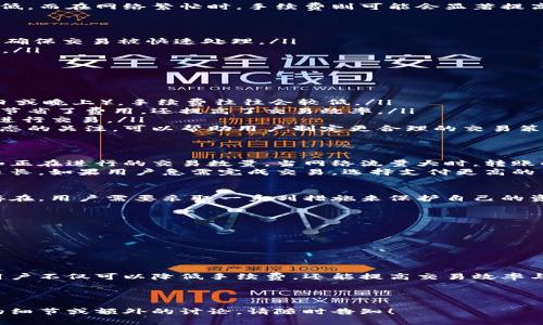 思考

  Tokenim转账手续费详解：如何降低费用并提高效率 / 

 guanjianci Tokenim, 转账手续费, 代币交易, 加密货币 /guanjianci 

---

Tokenim的转账手续费介绍
在如今的数字货币市场中，Tokenim作为一种新兴的加密货币，正随着区块链技术的发展而受到越来越多用户的关注。在用户进行Tokenim转账时，手续费的设置成为了一个备受讨论的话题。
转账手续费，通俗来讲，就是用户在进行一次交易时，需支付给网络的费用。在Tokenim的网络中，用户需要了解手续费的构成以及其对交易的影响。
一般来说，在大多数加密货币交易平台上，Tokenim提现和转账时都会有一定的手续费。这些手续费通常是为了激励矿工或验证节点，确保交易的顺利进行。根据网络的拥堵程度，手续费的数额可能会有所浮动。

Tokenim转账手续费的计算方式
Tokenim的转账手续费通常是按照交易的大小以及网络的使用情况来计算的。在网络空闲时，手续费可能较低，而在网络繁忙时，手续费则可能会显著提高。
一般来说，手续费的计算方法包括以下几个方面：
ul
li交易数据大小：每笔交易的数据大小会影响手续费的计算，通常数据大小越大，手续费也会越高。/li
li网络状态：网络中的每笔交易都需要矿工或验证者的验证。当网络繁忙时，用户可能需要支付更高的费用以确保交易被快速处理。/li
li交易优先级：一些平台提供了“快速交易”服务，用户可以选择支付更高的手续费，以获得更高的交易优先级。/li
/ul

如何降低Tokenim转账手续费
虽然Tokenim转账手续费不可避免，但用户仍然可以采取一些措施来降低手续费。以下是一些实用的方法：
ul
li选择合适的时间：在网络拥堵程度较低的时间进行交易，可以减少手续费。当大多数用户不在线时（如节假日或晚上），手续费往往会较低。/li
li合并交易：如果用户有多笔小额Tokenim需要转账，合并成一笔交易可以有效降低整体手续费。这样做不仅节省了费用，还提高了交易效率。/li
li使用合适的交易平台：不同的交易平台可能会收取不同的手续费，用户应选择那些提供较低手续费的平台进行交易。/li
li关注最新的网络升级：随着Tokenim网络的不断更新，手续费的计算方式可能也会发生变化。保持对网络动态的关注，可以帮助用户制定更合理的交易策略。/li
/ul

Tokenim转账的时间要素
除了手续费，转账时间也是用户关注的重要因素。通常情况下，Tokenim的转账速度取决于网络的拥堵程度和正在进行的交易数量。当网络流量大时，转账的确认时间可能会延长。
在理想情况下，Tokenim的转账确认时间通常在几分钟到十几分钟之间，但在网络高峰期，这一时间可能会延长。如果用户急需完成交易，选择支付更高的手续费可以确保交易在更短的时间内得到处理。

Tokenim转账的安全性
进行Tokenim转账时，安全性同样是用户需要特别注意的方面。在加密货币的世界里，诈骗和黑客攻击依然存在，用户需要采取一系列措施来保护自己的资产。
以下是一些保护Tokenim转账安全性的方法：
ul
li使用安全的钱包：选择一些信誉良好的数字钱包，确保钱包的私钥安全，并定期更新相关的安全措施。/li
li开启双重认证：为交易账户开启双重认证功能，可以有效提高账户的安全性，防止未授权的访问。/li
li保持软件更新：无论是在钱包还是交易平台上，定期更新至最新版本，确保所有已知漏洞都得到修补。/li
/ul

总结：Tokenim转账手续费的重要性
总体来说，Tokenim转账手续费是用户在进行数字货币交易时必须考虑的一个重要因素。通过合理的策略，用户不仅可以降低手续费，还能提高交易效率与安全性。了解手续费的构成、计算方式以及相应的降低方法，能帮助用户更好地进行Tokenim的管理和投资。

---

在此内容中，通过详细的解析与举例，已经涵盖了Tokenim转账手续费的问题及相关主题。如果需要进一步的细节或额外的讨论，请随时告知！