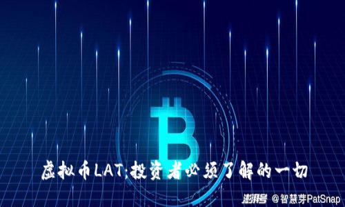 虚拟币LAT：投资者必须了解的一切