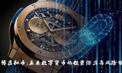 韦博虚拟币：未来数字货币的投资潜力与风险分