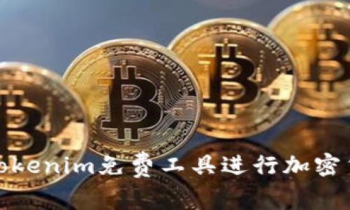 : 如何使用Tokenim免费工具进行加密货币市场分析