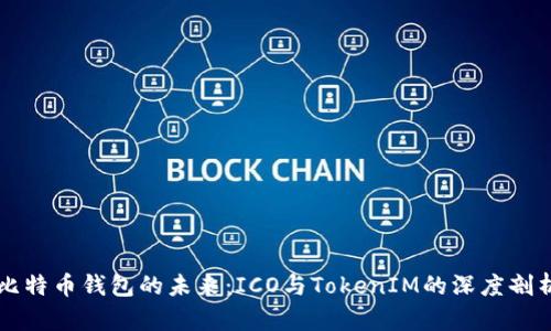比特币钱包的未来：ICO与TokenIM的深度剖析
