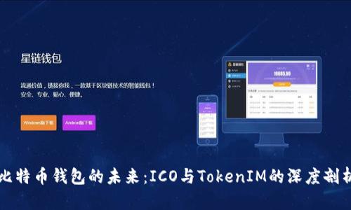 比特币钱包的未来：ICO与TokenIM的深度剖析