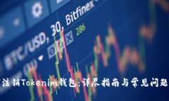 如何注销Tokenim钱包：详尽指南与常见问题解答