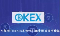 深入解析Tokenim里的OKB：投资潜力及市场趋势