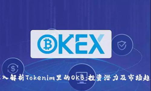 深入解析Tokenim里的OKB：投资潜力及市场趋势