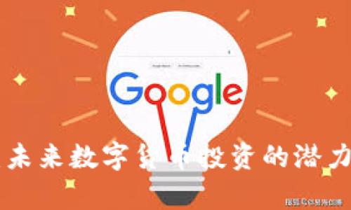 CPH虚拟币：未来数字货币投资的潜力与风险分析