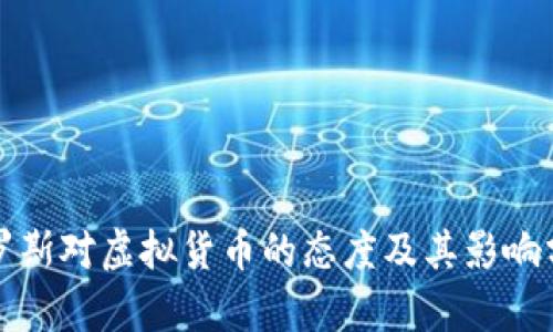俄罗斯对虚拟货币的态度及其影响分析