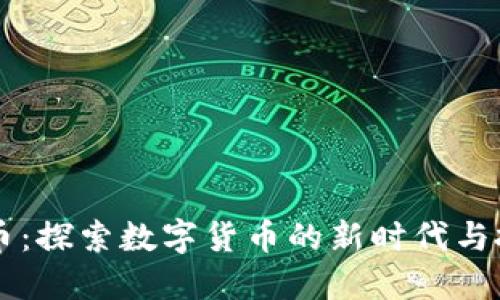 97虚拟币：探索数字货币的新时代与投资机会
