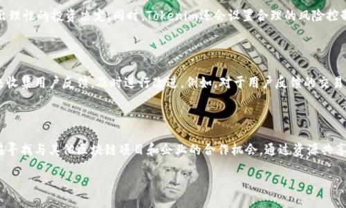 baoziTokenim的盈利模式揭秘/baozi
Tokenim, 盈利模式, 加密货币, 区块链/guanjianci

### Tokenim是什么？

Tokenim是一种基于区块链技术的分散式协议，旨在通过创新的方式为用户提供各种金融服务。它不仅可以用于加密货币交易，还可以应用于智能合约、资产管理等多个领域。Tokenim通过提供安全的交易环境、降低交易成本和提高交易速度来吸引用户。

### Tokenim的盈利模式

Tokenim的盈利模式主要体现在以下几个方面：

1. **交易费用**：Tokenim平台在进行交易时会收取一定的交易费用。这些费用可以是交易总额的一定比例，或者是固定的交易费用。通过不断增加活跃用户和交易频率，Tokenim能够实现可观的收入。

2. **代币发行**：Tokenim通常会发行自己的加密货币或代币，用户可以通过购买这些代币来享受平台的各种服务。代币的增值也为Tokenim带来了利润。此外，Tokenim还可以通过首次代币发行（ICO）进行融资，吸引投资者的关注。

3. **市场营销**：Tokenim与其他平台或业务合作，以市场营销为核心，通过引流和合作推广来实现收入。这种策略不仅能够扩大用户基础，还能增加平台的流量和知名度。

4. **增值服务**：Tokenim还提供一些增值服务，比如数据分析、市场预测和投资咨询等。这些服务对于用户的投资决策有很大的帮助，同时也为Tokenim带来了额外的收入来源。

### 相关问题

#### 问题1：Tokenim的市场竞争力如何？

Tokenim在市场中的竞争力主要体现在其独特的产品设计和市场定位。与其他类似的平台相比，Tokenim提供了更加安全、高效的交易体验。例如，Tokenim采用了先进的加密技术，确保用户的资产安全，而其低交易费用也是吸引用户的重要因素。此外，Tokenim还注重用户体验，通过简洁的界面和优质的客户服务提升用户的满意度。这些因素共同增强了Tokenim在市场中的竞争力。

#### 问题2：Tokenim如何保证用户资产的安全？

Tokenim在用户资产安全方面投入了大量资源。首先，平台采用了先进的加密算法，对用户的交易和资金进行加密保护。其次，Tokenim使用多重签名技术，在进行大额交易时，需要多个账户的签名才能完成交易，这样可以防止单个账户被黑客攻击。此外，Tokenim还定期进行安全审计，及时发现和修复潜在的安全漏洞。这些措施共同构成了Tokenim对用户资产安全的强有力保护。

#### 问题3：Tokenim的用户群体是谁？

Tokenim的用户主要包括投资者、交易员以及对区块链技术感兴趣的普通用户。投资者利用Tokenim进行资产管理和投资组合，交易员则通过平台进行日常的加密货币交易。此外，随着区块链技术的普及，越来越多的普通用户也开始关注Tokenim及其提供的服务。Tokenim通过不同的市场推广手段，吸引和培养这部分用户，扩大其用户基础。

#### 问题4：Tokenim如何应对市场波动？

加密货币市场的波动性非常大，Tokenim需要采取有效的应对措施来降低市场波动对用户的影响。首先，Tokenim会定期更新市场动态和分析，帮助用户了解市场趋势，做出理性的投资决定。同时，Tokenim还会设置合理的风险控制机制，例如停损机制，帮助用户在市场不利时及时减轻损失。此外，Tokenim还提供了专业的投资顾问服务，为用户提供个性化的投资建议，提高用户应对市场波动的能力。

#### 问题5：Tokenim的用户反馈和满意度如何？

用户反馈和满意度是衡量Tokenim成功与否的重要标准。通过调查和分析，Tokenim发现用户对其交易速度、平台安全性和客户服务给予了高度评价。同时，Tokenim也积极收集用户反馈，及时进行改进。例如，对于用户反馈的交易界面复杂问题，Tokenim进行了简化设计，提高了用户的使用体验。此外，Tokenim还推出了用户反馈奖励机制，激励用户提供更多的建议和意见，进一步提升平台质量。

#### 问题6：未来Tokenim的发展趋势是怎样的？

Tokenim在未来的发展趋势将是持续创新与战略合作。随着区块链技术的迅猛发展，Tokenim有计划扩展其服务范围，为用户提供更多样化的金融服务。此外，Tokenim也在寻找与其他区块链项目和企业的合作机会，通过资源共享和技术整合，提升平台的市场竞争力。同时，Tokenim还将加强市场营销，吸引更多的用户参与，进一步坐稳市场份额。

综合来说，Tokenim通过多样化的盈利模式、用户安全保障、市场竞争力等方面的优势，保持着其在区块链金融服务领域的领先地位。