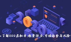 深入了解RDD虚拟币：投资潜力、市场趋势与风险