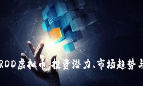 深入了解RDD虚拟币：投资潜力、市场趋势与风险分析