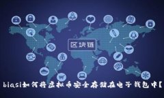 biasi如何将虚拟币安全存储在电子钱包中？