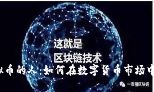 炒虚拟币的人：如何在数字货币市场中获利？