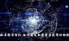 虚拟币持币分红：如何通过加密货币获得被动收