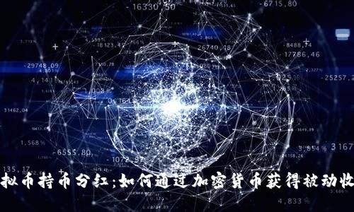 虚拟币持币分红：如何通过加密货币获得被动收入