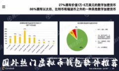   国外热门虚拟币钱包软件推荐