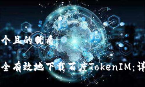 思考一个且的优质

如何安全有效地下载百度TokenIM：详细指南