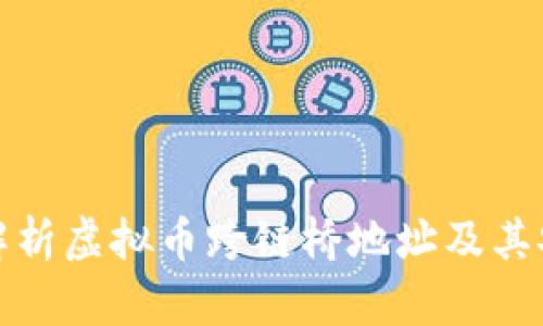 全面解析虚拟币跨链桥地址及其安全性